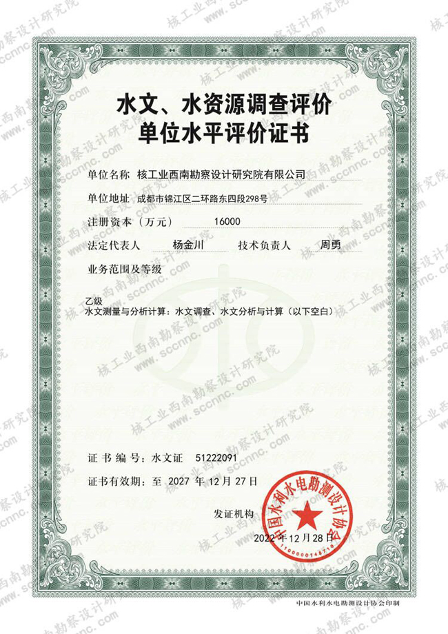 水文、水資源調(diào)查評價證書